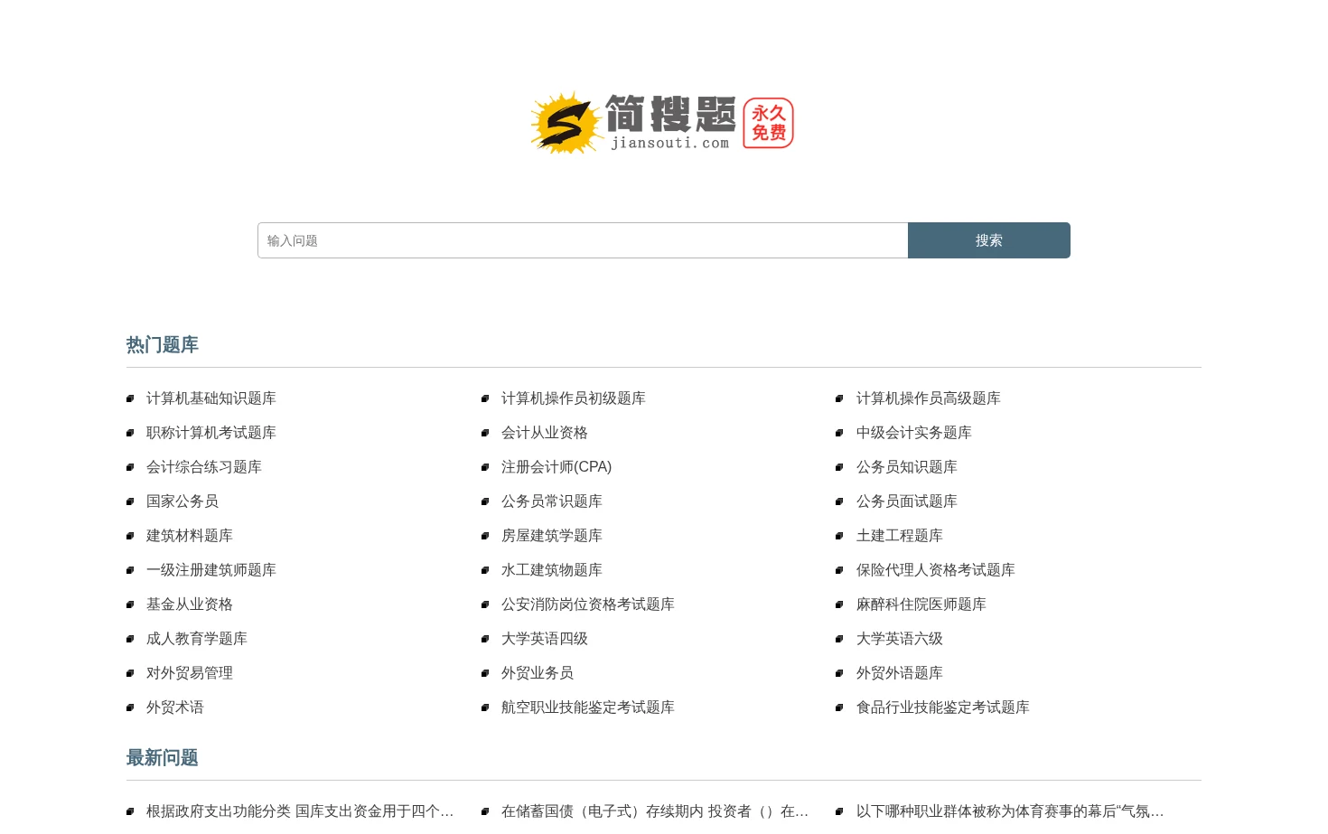 简搜题 页面快照
